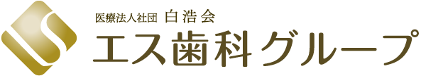 医療法人社団白浩会 エス歯科グループ