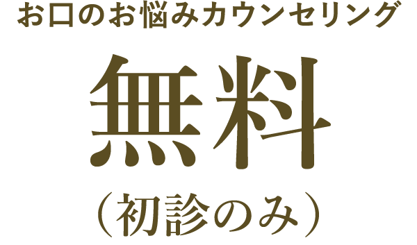 お口のお悩みカウンセリング:無料（初診のみ）
                            精密デジタルインプラント:1本あたり30万円（税抜）