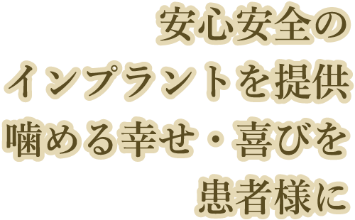 安心安全のインプラントを提供噛める幸せ・喜びを