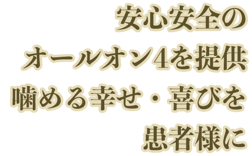 安心安全のインプラントを提供噛める幸せ・喜びを